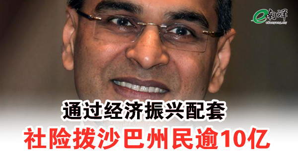 阿兹曼:通过经济振兴配套 社险拨沙巴州民逾10亿